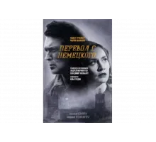 Перевод с немецкого   сериал