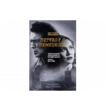 Перевод с немецкого   сериал