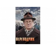 Переводчик   сериал