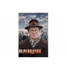 Переводчик   сериал