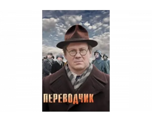 Переводчик   сериал смотреть