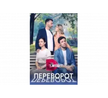 Переворот   сериал