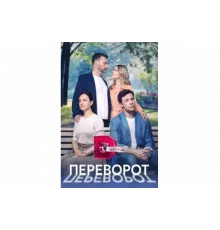 Переворот   сериал
