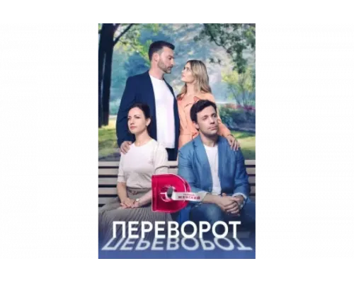 Переворот   сериал смотреть