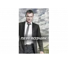 Перевозчик   сериал