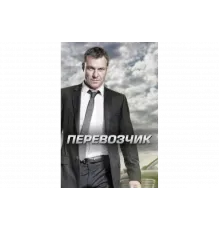 Перевозчик   сериал