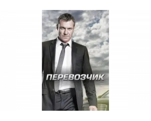 Перевозчик   сериал смотреть