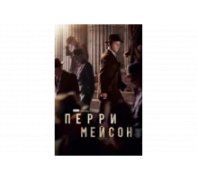 Перри Мэйсон   сериал