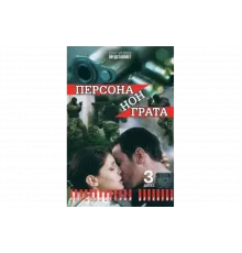 Персона нон грата   сериал