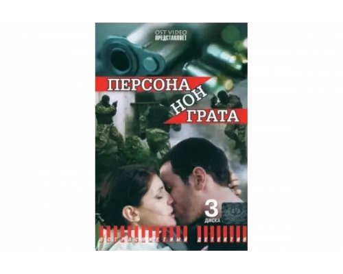 Персона нон грата   сериал смотреть