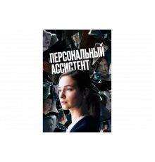 Персональный ассистент   сериал