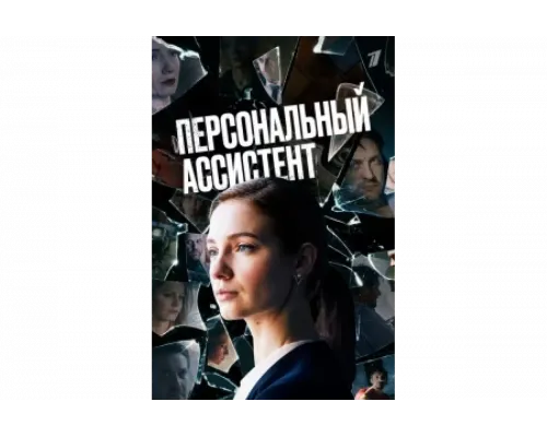Персональный ассистент   сериал смотреть