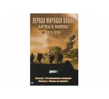 Первая мировая война: Битвы в окопах 1914-1918   сериал
