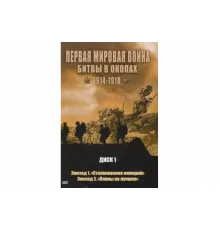 Первая мировая война: Битвы в окопах 1914-1918   сериал