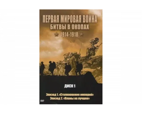 Первая мировая война: Битвы в окопах 1914-1918   сериал смотреть