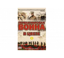 Первая мировая война в цвете   сериал