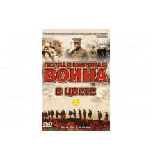 Первая мировая война в цвете   сериал
