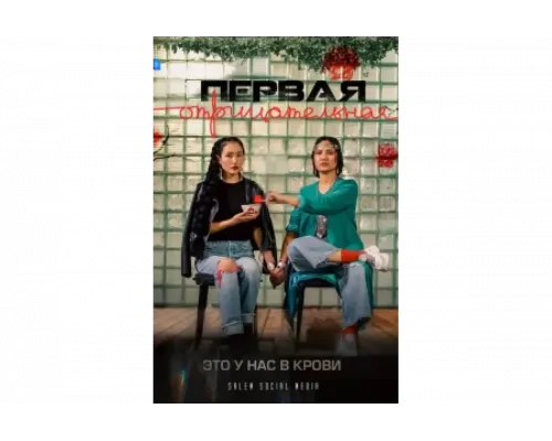 Первая отрицательная   сериал смотреть