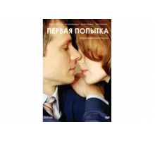 Первая попытка   сериал