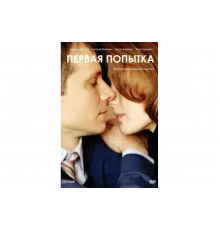 Первая попытка   сериал