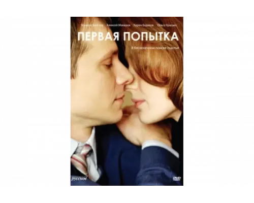 Первая попытка   сериал смотреть