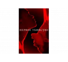 Первое убийство   сериал