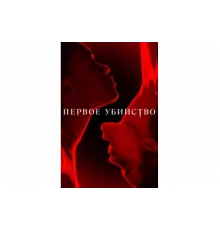 Первое убийство   сериал