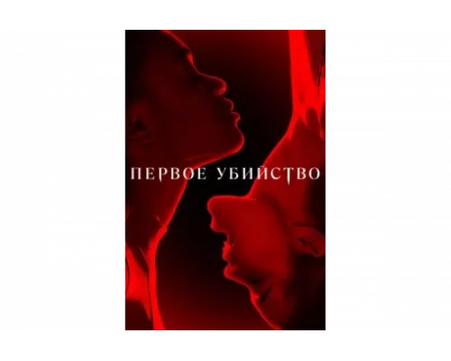 Первое убийство   сериал смотреть