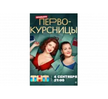Первокурсницы   сериал