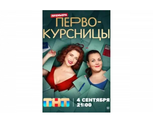 Первокурсницы   сериал смотреть