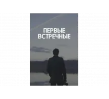 Первые встречные   сериал
