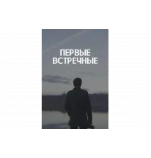 Первые встречные   сериал