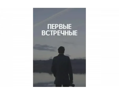 Первые встречные   сериал смотреть