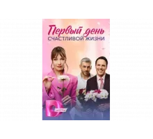 Первый день счастливой жизни   сериал