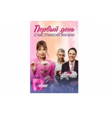 Первый день счастливой жизни   сериал