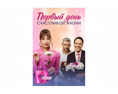 Первый день счастливой жизни   сериал смотреть