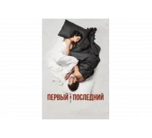 Первый и последний   сериал