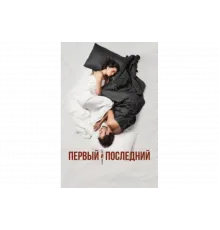 Первый и последний   сериал