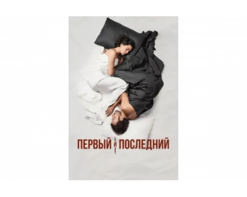 Первый и последний   сериал смотреть