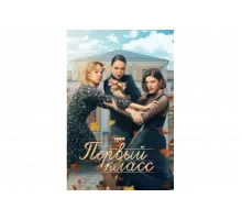 Первый класс   сериал
