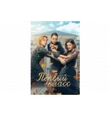 Первый класс   сериал