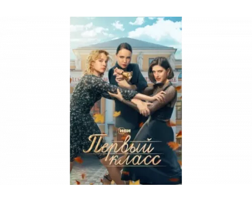 Первый класс   сериал смотреть