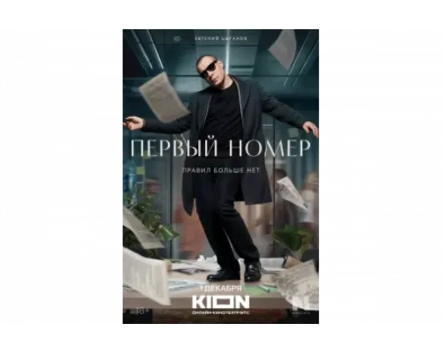 Первый номер   сериал смотреть