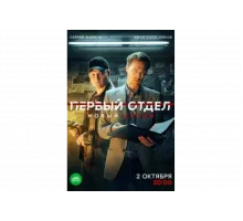 Первый отдел   сериал
