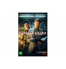 Первый отдел   сериал