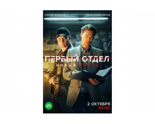 Первый отдел   сериал смотреть