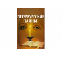 Петербургские тайны   сериал