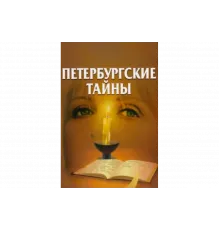 Петербургские тайны   сериал