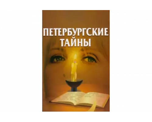 Петербургские тайны   сериал смотреть