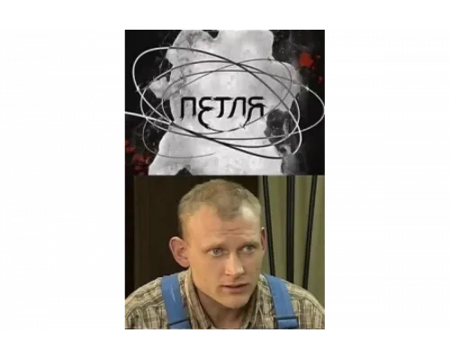 Петля   сериал смотреть